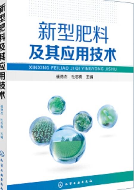 新型肥料及其應(yīng)用技術(shù)